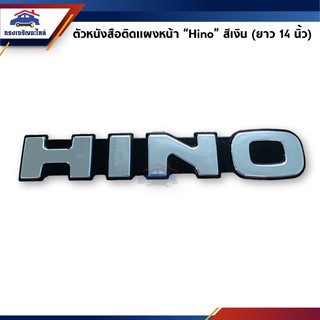 📦 ตัวหนังสือติดแผงหน้า "HINO" สีเงิน ยาว 14 นิ้ว