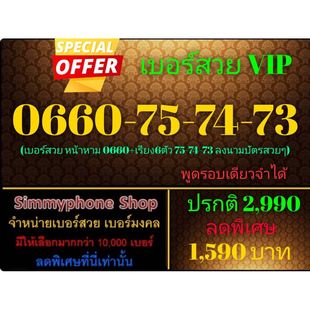 ขายเบอร์สวย VIP 0660-75-74-73 (AIS เติมเงิน)