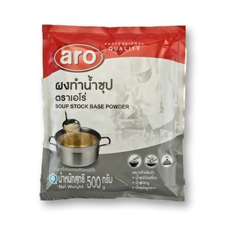 เอโร่ ผงทำน้ำซุป ขนาด 500กรัม ARO SOUP STOCK BASE POWDER