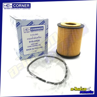 กรองน้ำมันเครื่อง CORNER สำหรับ CHEVROLET ZAFIRA 1.8L (C-CLO03)