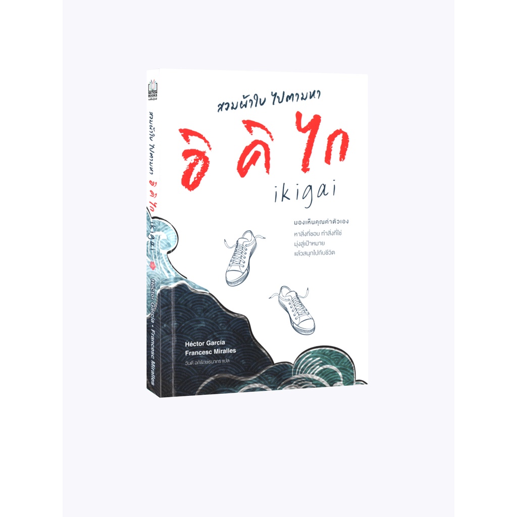 Learning Station - หนังสือสวมผ้าใบ ไปตามหาอิคิไก : Ikigai for Teens