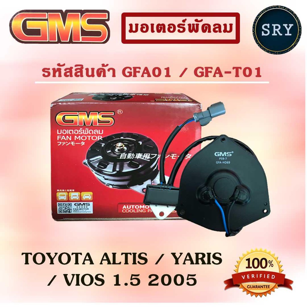 GMS มอเตอร์พัดลม แอร์ หม้อน้ำ TOYOTA ALTIS / YARIS / VIOS 1.5 2005 (รหัสสินค้า GFA01 ,GFA-T01 )