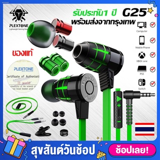 PLEXTONE G25 หูฟังเกมมิ่ง มีไมค์ เบสแน่น แยกเสียงชัดเจนGameing Earph เทคโนโลยีตัดเสียยงรบกวน แยกเสียงซ้ายขวาได้ดีเยี่ยม