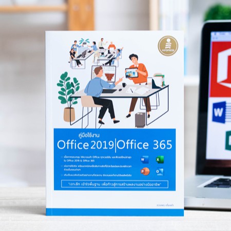 หนังสือ คู่มือใช้งาน Office 2019 | Office 365 | หนังสือ Microsoft office 365 [ Word , Excel , PowerP