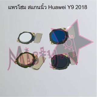 แพรปุ่มโฮม สแกนนิ้ว [Finger Scan Flex] Huawei Y9 2018/Y9 Pro,Y9 2019