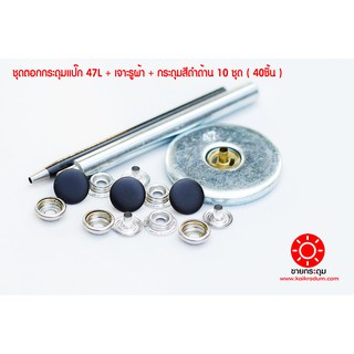 ชุดตอกกระดุมแป๊ก 47L ขนาดกระดุม 15 มิลลิเมตร เนื้อทองเหลืองแ…