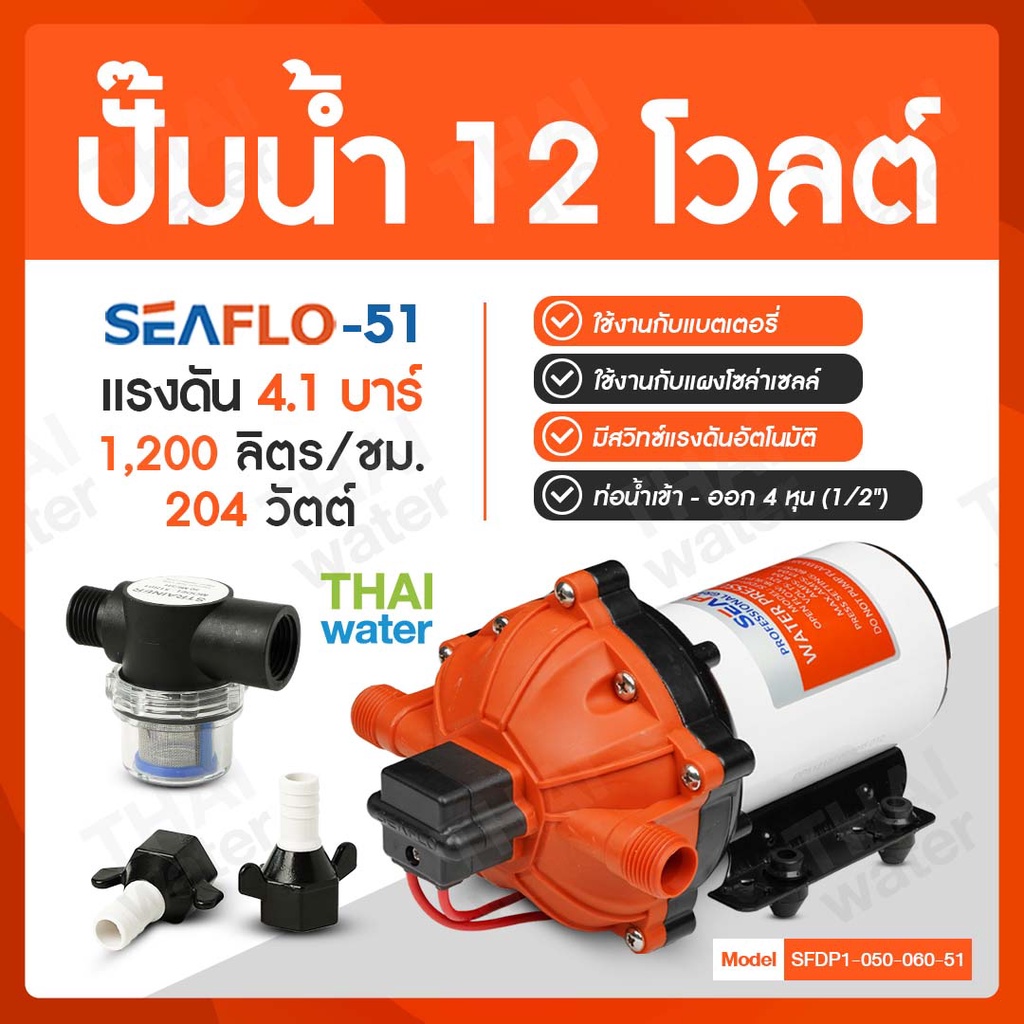 ปั๊มน้ำโซล่าเซลล์ ปั๊มน้ำ12V SEAFLO-51 แรงดัน 4.1 บาร์ อัตรา 1,200 ลิตร/ชม.