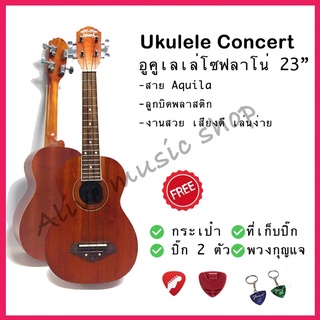 Ukulele Concert อูคูเลเล่คอนเสิร์ต เสียงดี ขนาด 23 นิ้ว รุ่น UK-03