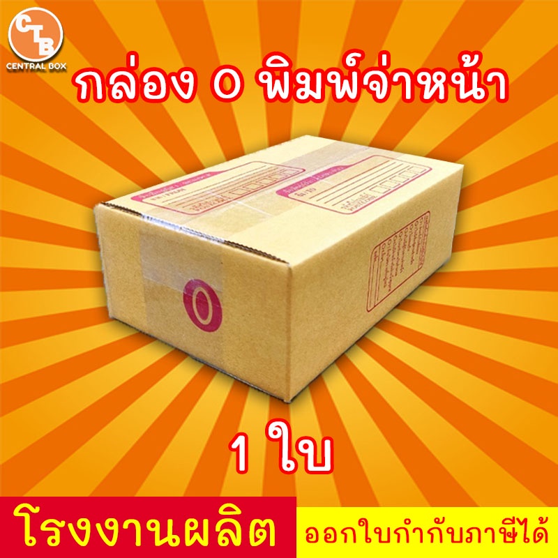 กล่องไปรษณีย์ กล่องพัสดุ เบอร์ 0 พิมพ์จ่าหน้า (สินค้ามีพร้อมส่ง!)