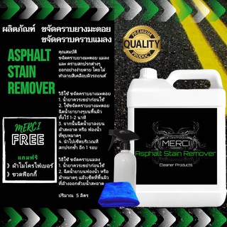 น้ำยาขจัดคราบยางมะตอย Merci Asphalt Stain Remover (ปริมาณ 5,000ML.) (แถมฟรี ผ้าไมโครไฟเบอร์และขวดฟ๊อกกี้)