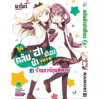 คลับบ้าฮาต๊อง เล่ม 14 (ดิจิตอลปริ้น ขอเพิ่มราคานะครับ) หนังสือ การ์ตูน มังงะ คลับบ้า ฮาต๊อง