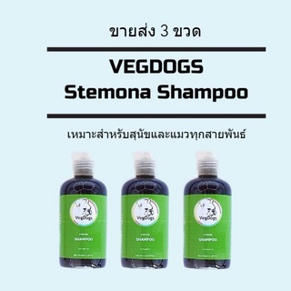 ขายส่ง 3 ขวด  แชมพูสุนัขและแมว  VegDogs สูตรสมุนไพรธรรมชาติ Stemona ขนาด 220 มล.กำจัดเห็บ หมัด สุนัขและแมว