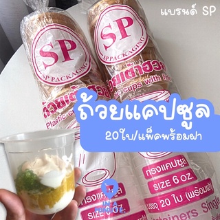 ถ้วยแคปซูล ถ้วยเต้าฮวย พร้อมฝา ฝาสีทอง ขนาด6ออนซ์ / 6oz.แพ็คละ20ใบ