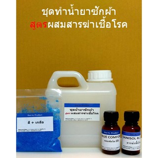 ชุดทำน้ำยาซักผ้า ผสมสารฆ่าเชื้อ ทำได้ 8 ลิตร (คำสั่งซื้อละไม่เกิน 10 ชุด)