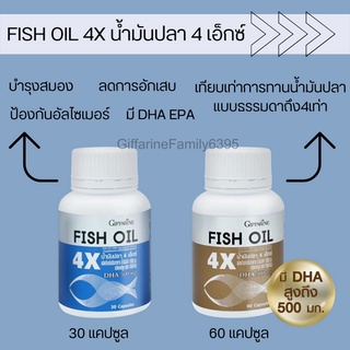 น้ำมันปลา 4X กิฟฟารีน  4X FISH OIL GIFFARINE มี DHA  EPA สูงบำรุงสมอง เสริมความจำ ทานได้ทุกวัย มากกว่าน้ำมันปลาปกติ4เท่า