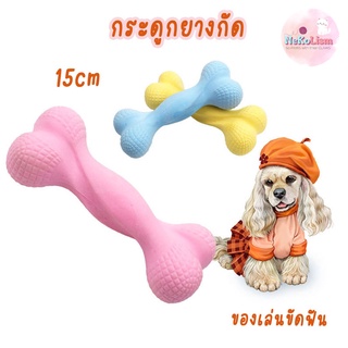 กระดูกยางกัด ของเล่นหมา ของเล่นขัดฟัน ของเล่นแทะ Bone Toy ยางกัด