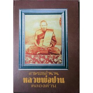 #Proลดแหลก2599จากราคา2999 #หนังสือตามรอยตำนานหลวงพ่อปาน วัดคลองด่าน