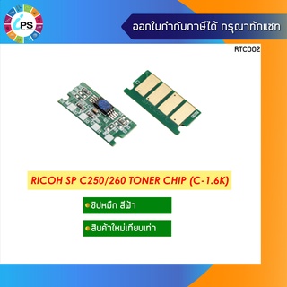 ชิปหมึกสีฟ้า (1.6K) Ricoh Aficio SPC250d/C260/C261 Toner Chip Cyan