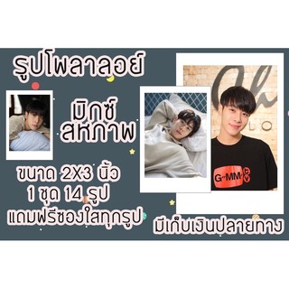 รูปโพลาลอยด์ มิกซ์ สหภาพ 2x3นิ้ว แถมฟรีซองใสทุกรูป มีเก็บปลายทาง