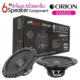 Orion Cobalt CO652C ชุด กลาง แหลม ลำโพงเสียงกลาง 6.5 นิ้ว ลำโพงลูกโดด 6.5 นิ้ว  แหลมจาน ทวิตเตอร์ โดม เสียงกลางแหลม เบส