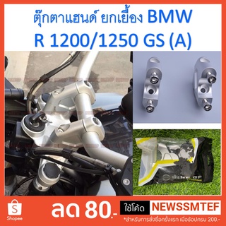 ตุ๊กตาแฮนด์ ยกเยื้อง BMW R1200 / R1250 GS (ADV)-(Oil Cooler ใช่ไม่ได้)