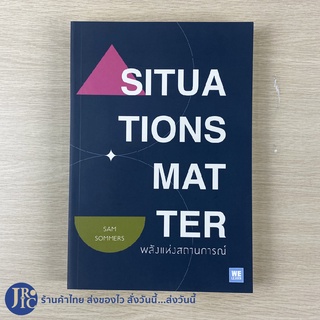 (พร้อมส่ง) SITUATION MATTER หนังสือ พลังแห่งสถานการณ์ (หนังสือใหม่100%) by SAM SOMMERS