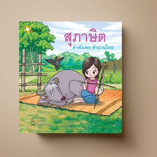 [ขายดี] SANGDAD ﻿สุภาษิต คำพังเพย สำนวนไทย | หนังสือสำหรับเด็ก