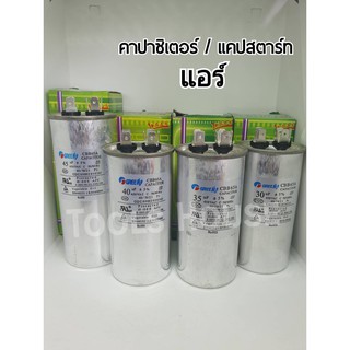 GREE/IPG คาปาซิเตอร์แอร์ แคปสตาร์ทแอร์ แคปรันแอร์ 30uF 35uF 40uF 45uF อะไหล่แอร์