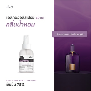 ราคาถูก * พร้อมส่ง 60ml* ไวโอเล็ตออร์คิด * สเปรย์แอลกอฮอล์กลิ่นน้ำหอมแบรนด์ * Alcohol Spray 75% * #B22_60_VioletOrchid