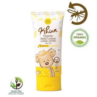 KHUN Organic โลชั่นกันยุง ออร์แกนิค สำหรับทารก กลิ่นเลมอน 50ml. KHUN Organic  [ Organic ]