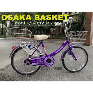 ตะกร้าหน้า และ ตะกร้าหลังสเตนเลส OSAKA BASKET BICYCLE