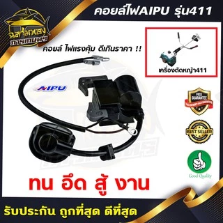 คอยไฟ 411 คอยล์ไฟ สำหรับ เครื่องตัดหญ้า​ รุ่น 411(I-0001)