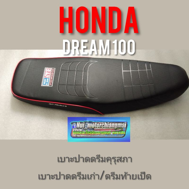 เบาะปาดดรีมคุรุสภา ดรีมท้ายมน ดรีมเก่า Dream 100 ดรีมc100n ดรีมท้ายเป็ด เบาะปาดดรีม เบาะปาดHonda dre