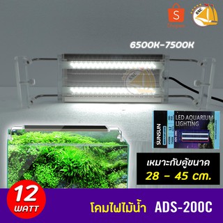 SUNSUN lighting ADS-200C โคมไฟไม้น้ำ โคมไฟสำหรับตู้ปลา ตู้ไม้น้ำ กำลังไฟ 12W สำหรับตู้ขนาด 28-45 cm.