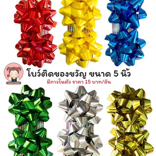 โบว์ โบว์ติดของขวัญ โบว์ของขวัญ ขนาดใหญ่ 5 นิ้ว ราคา 15 บาท/อัน