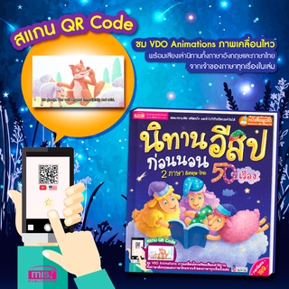 หนังสือพูดได้ หนังสือนิทาน 🔖 นิทานอีสปก่อนนอน 50 เรื่อง 2 ภาษา อังกฤษ-ไทย 🔖 นิทานก่อนนอน 🔖 นิทานสำหรับเด็ก 🔖นิทานสองภาษา