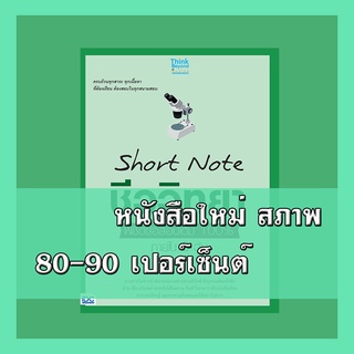 หนังสือชีววิทยา Short Note ชีววิทยา ม.ปลาย พิชิตข้อสอบเต็ม 100% ภายใน 3 วัน 9786164492233