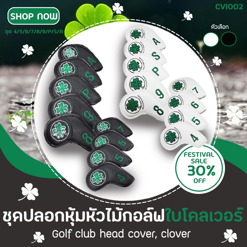 ปลอกหุ้มหัวไม้กอล์ฟชุดเหล็กดอกโคลเวอร์ (CVI002) HELLO NRC CLOVER IRON SET สีเรียบง่ายใช้แล้วดูดี มี 2 สีให้เลือก