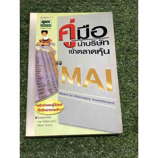 คู่มือนำบริษัทเข้าตลาดหุ้น MAI