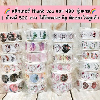 พร้อมส่ง 🌈 สติ๊กเกอร์ Thank You | birthday | วาเลนไทน์ ลายน่ารัก สุ่มลาย 1ม้วนมี 500 ดวง ใช้ติดของขวัญ