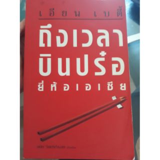 หนังสือ:ถึงเวลาบินปร๋อ ยี่ห้อเอเชีย 🙋‍♀️ขอส่งต่อนะคะ อ่านมือเดียว ค่ะ🙋🏻‍♀️👨‍💻กระดาษถนอมสายตา