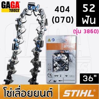 โซ่เลื่อยยนต์ STIHL สำหรับ บาร์ 36 นิ้ว เครื่อง 070 โซ่ 404 ฟันโค้ง ใหญ่ โซ่ซอย 3958 โซ่ตัด 3860 ++ สติล ของแท้ ++