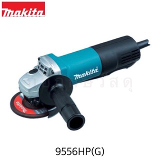 MAKITA เครื่องเจียร์ไฟฟ้า 9556HP(G) 100mm (4")