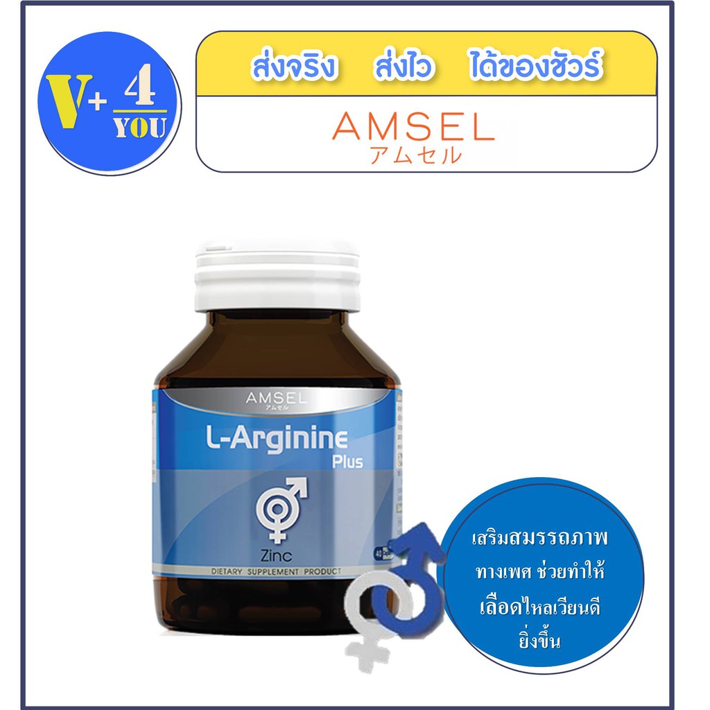 Amsel L-Arginine Plus Zinc แอมเซล แอล-อาร์จินีน พลัส ซิงค์  (40 แคปซูล)(ฉลากไทย)