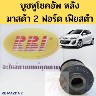 บูชหูโช้คอัพ หลัง ล่าง MAZDA 2 FORD FIESTA มาสด้า 2 ฟอร์ด เฟียสต้า / บู๊ชหูโช๊ค Fiesta / บูชหูโชค Mazda 2 / RBI