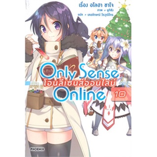 Only Sense Online โอนลี่เซนส์ออนไลน์ เล่ม 10 (LN)