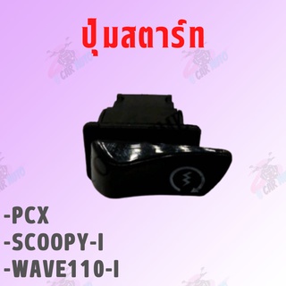 ปุ่มสตาร์ทมอเตอร์ไซค์ Wave-125/Wave-125r/Smash สินค้าดีมีคุณภาพ** ภาพจากสินค้าจริง**พร้อมส่ง!!!