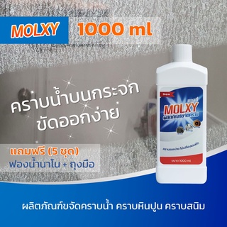 MOLXY ขวดใหญ่ 1000 ml น้ำยาขจัดคราบน้ำ คราบกระจก สนิมโครเมียม สูตรเข้มข้น