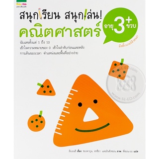 ชุดสนุกเรียน สนุกเล่น! คณิตศาสตร์ อายุ 3 + ขวบ    จำหน่ายโดย  ผู้ช่วยศาสตราจารย์ สุชาติ สุภาพ