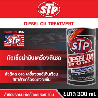 หัวเชื้อน้ำมันเครื่องดีเซล STP DIESEL OIL TREATMENT 300 มิลลิลิตร ยืดอายุเครื่องยนต์ เดินลื่น ช่วยประหยัดน้ำมัน